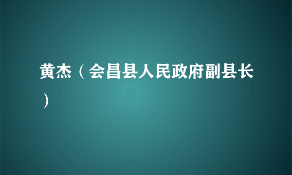 黄杰（会昌县人民政府副县长）