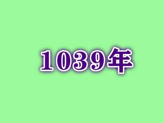 1039年