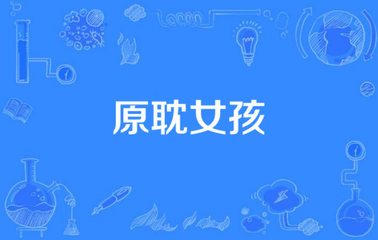原耽女孩