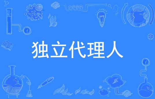 独立代理人