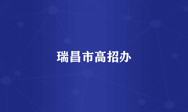 瑞昌市高招办