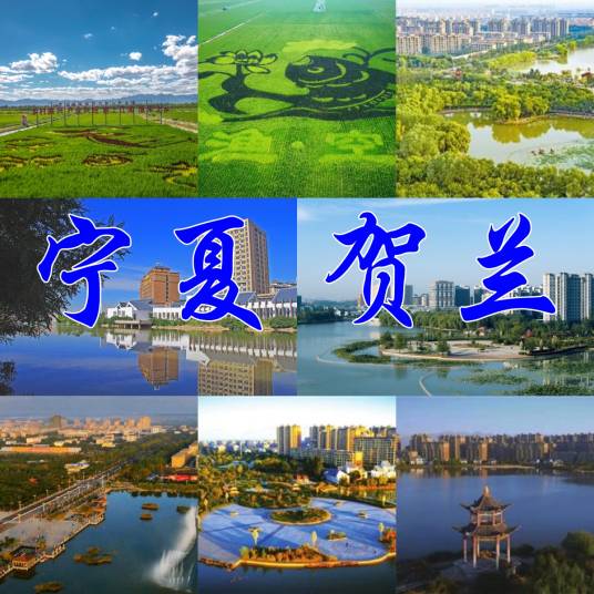 贺兰县