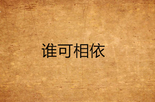 谁可相依（风为裳创作小说）
