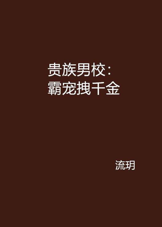 贵族男校：霸宠拽千金