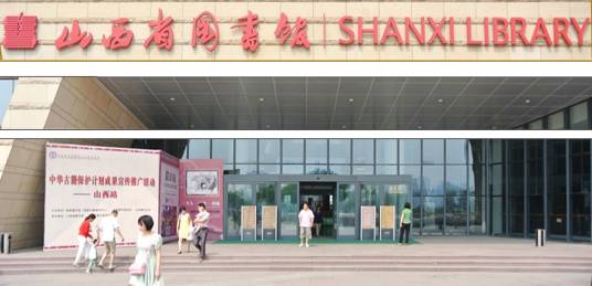 山西省图书馆学会