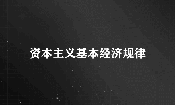 资本主义基本经济规律