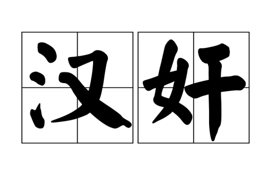 汉奸