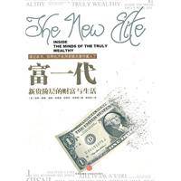 富一代：新贵阶层的财富与生活
