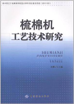 梳棉机工艺技术研究
