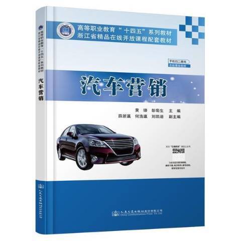 汽车营销（2022年人民交通出版社出版的图书）