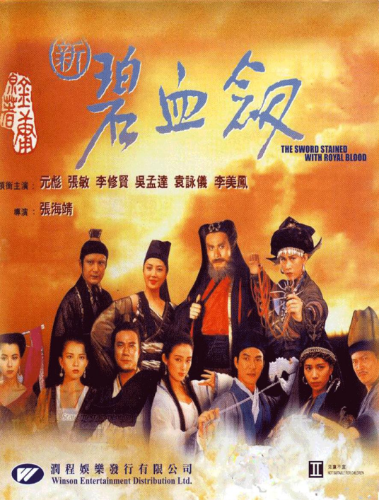 新碧血剑（1993年张海靖执导的动作片）