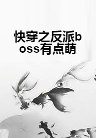 快穿之反派boss有点萌