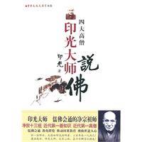 印光大师说佛