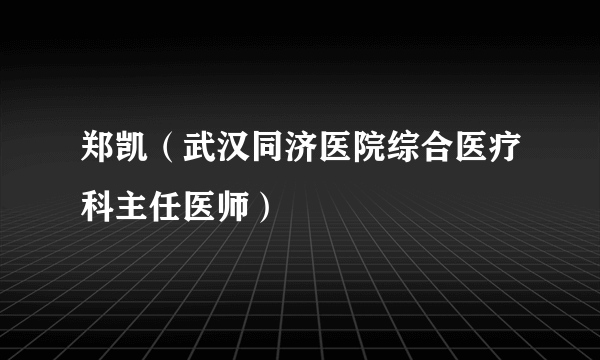 郑凯（武汉同济医院综合医疗科主任医师）