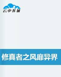修真者之风靡异界