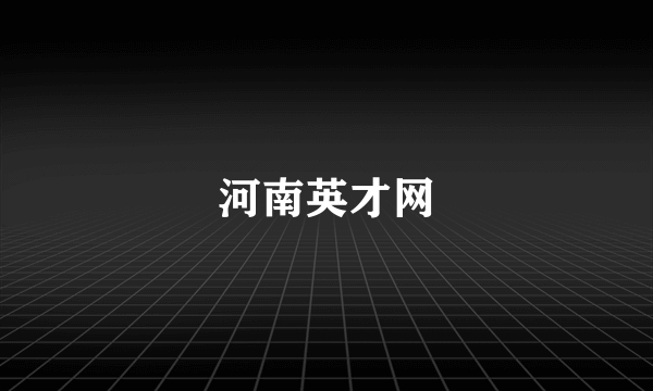 河南英才网