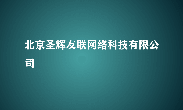 北京圣辉友联网络科技有限公司