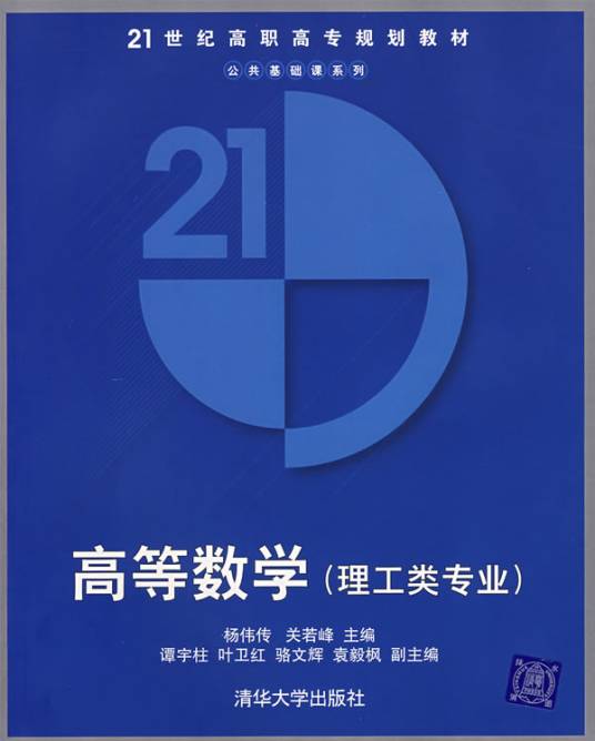 高等数学（理工类专业）
