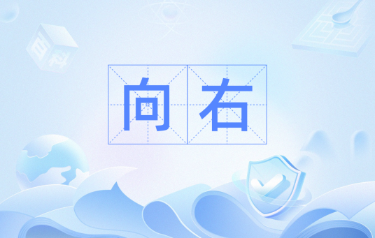 向右（词汇）