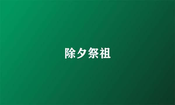除夕祭祖