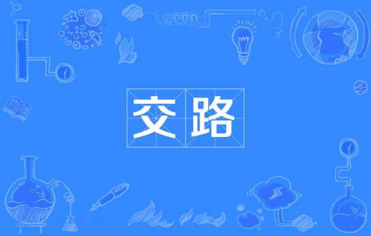 交路