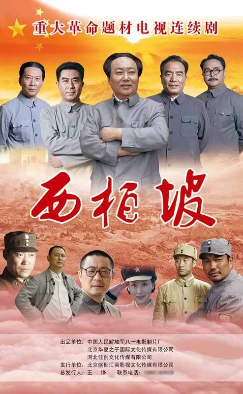 西柏坡（2015年栾逢勤执导的电视剧）