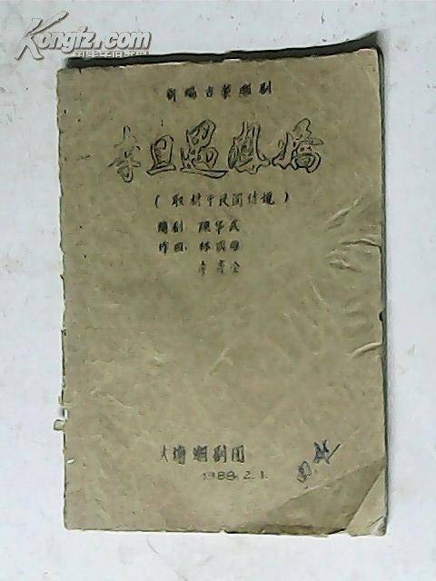 李旦探凤娇