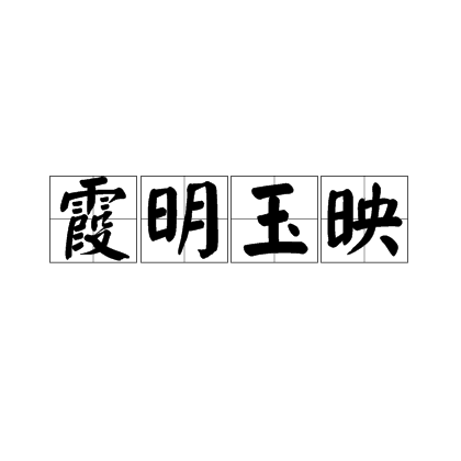 霞明玉映
