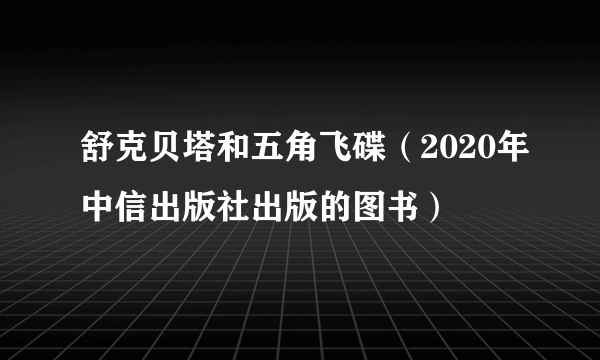 舒克贝塔和五角飞碟（2020年中信出版社出版的图书）