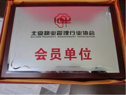 北京物业管理行业协会