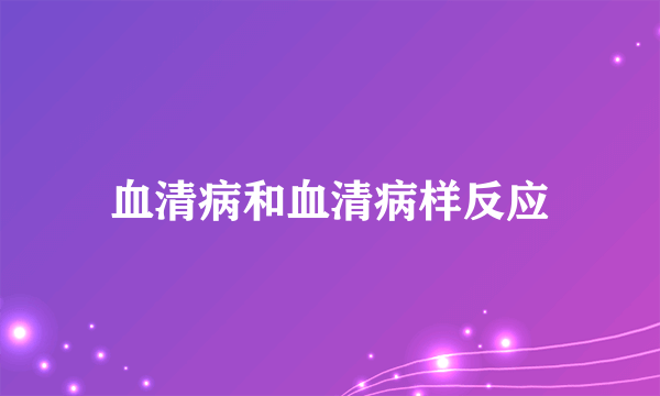 血清病和血清病样反应