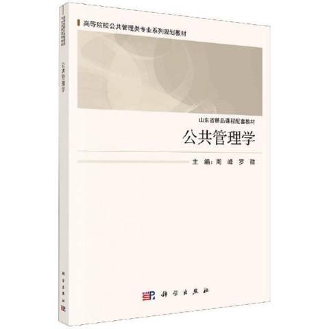 公共管理学（2020年科学出版社出版的图书）