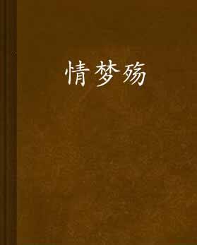 情梦殇