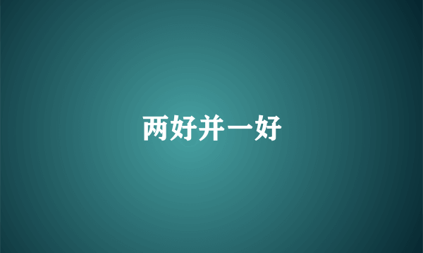 两好并一好