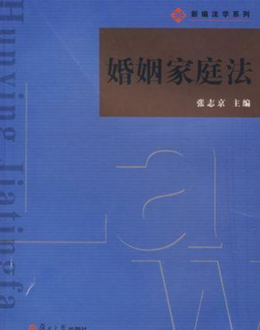 婚姻家庭法（2007年复旦大学出版社出版的图书）