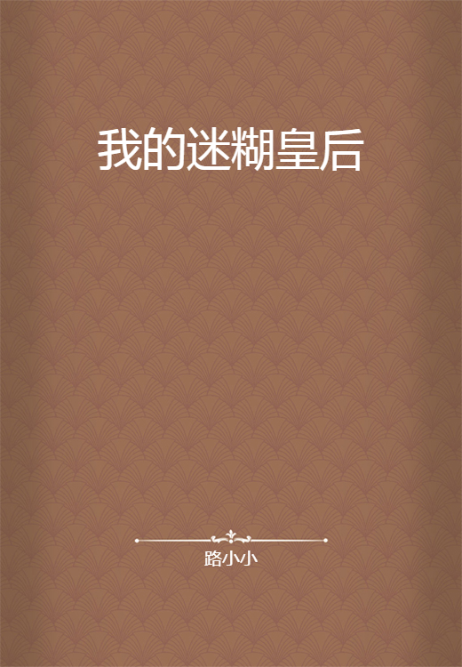 我的迷糊皇后