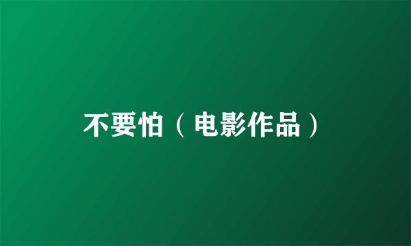 不要怕（电影作品）