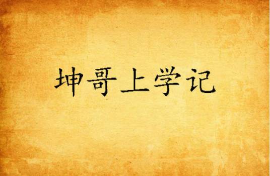 坤哥上学记