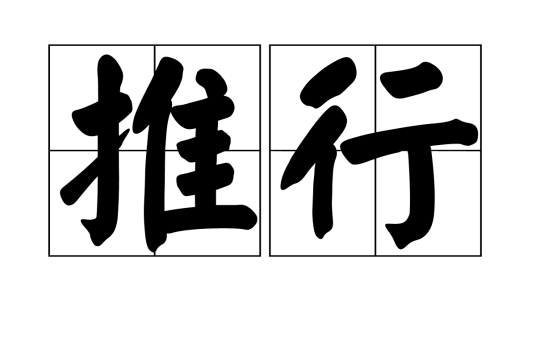 推行