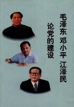 毛泽东邓小平江泽民论党的建设