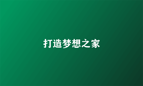 打造梦想之家