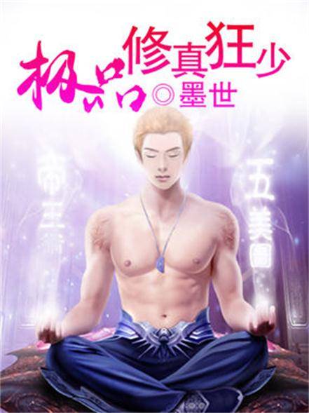 极品修真狂少（墨世著网络小说）