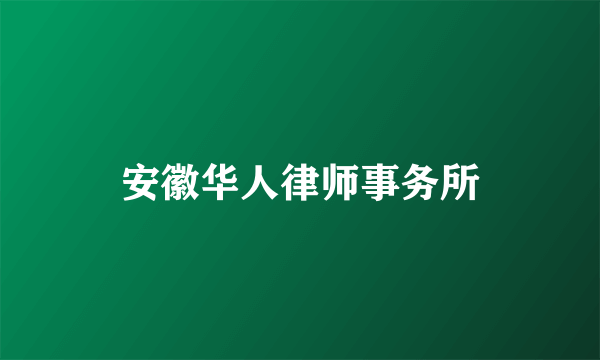 安徽华人律师事务所