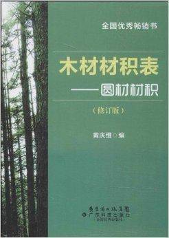木材材积表：圆材材积