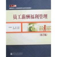 员工薪酬福利管理