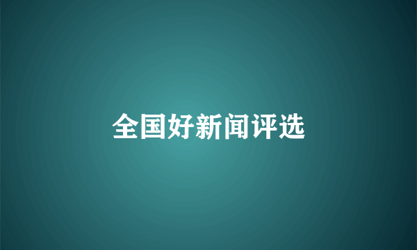 全国好新闻评选