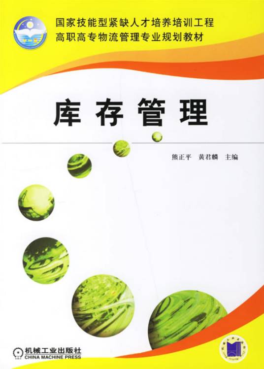 库存管理（2010年机械工业出版社出版的图书）