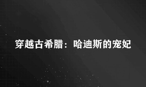 穿越古希腊：哈迪斯的宠妃