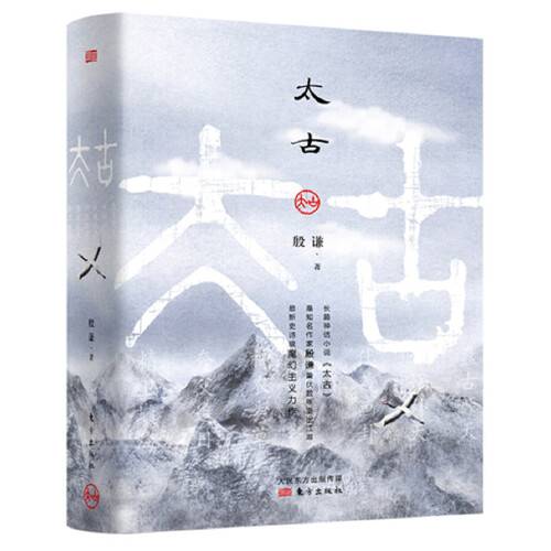 太古（2018年东方出版社出版的图书）