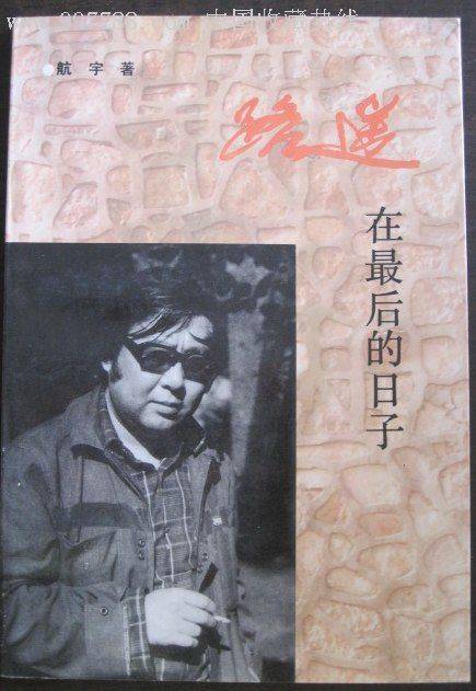 路遥在最后的日子